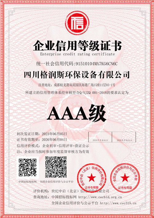 企业信用等级证书AAA级